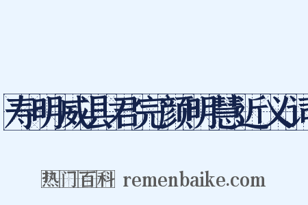 寿明威县君完颜明慧近义词是什么意思的图片